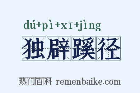 独辟蹊径是什么意思的图片